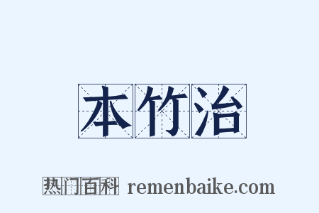 本竹治是什么意思的图片